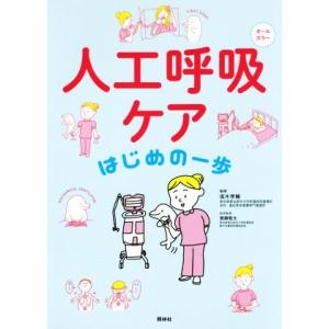 人工呼吸ケアはじめの一歩 オールカラー 坂木孝輔 編著 齋藤敬太 医学監修 N 本とゲームのドラマyahoo 店 通販 Yahoo ショッピング