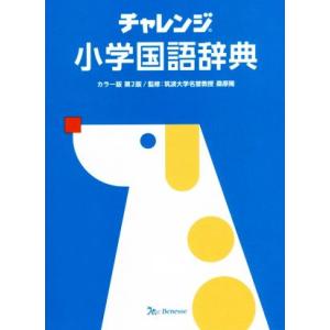 チャレンジ小学国語辞典 カラー版 第2版/桑原隆(著者)