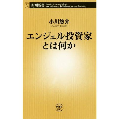 エンジェル投資家とは何か 彼らがスタートアップ企業にお金を投じる理由とは。 新潮新書／小川悠介(著者...