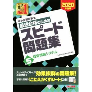 中小企業診断士　最速合格のためのスピード問題集　２０２０年度版(５) 経営情報システム／ＴＡＣ中小企...