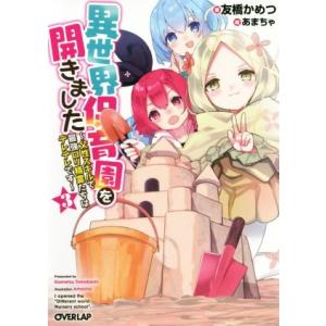 異世界保育園を開きました 〜父性スキルで最強ロリ精霊たちはデレデレです〜(3) オーバーラップ文庫/...