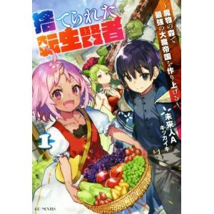 捨てられた転生賢者(1) 魔物の森で最強の大魔帝国を作り上げる GCノベルズ/未来人A(著者),キッ...