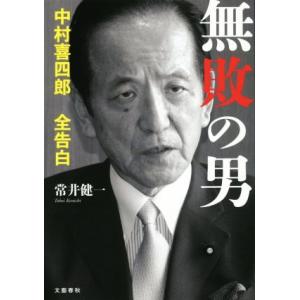 無敗の男 中村喜四郎全告白／常井健一(著者)