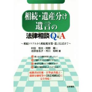 相続・遺産分け・遺言の法律相談Ｑ＆Ａ 相続トラブルから相続税対策・遺言信託まで／村田恒夫(著者),阿...