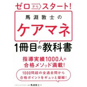 ゼロからスタート！馬淵敦士のケアマネ 1冊目の教科書/馬淵敦士(著者)