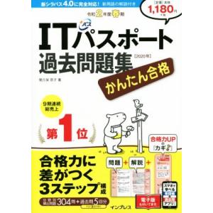 かんたん合格ＩＴパスポート過去問題集(令和２年度春期)／間久保恭子(著者)