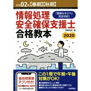 情報処理安全確保支援士合格教本(令和02年【春期】【秋期】) 「登録セキスペ」完全対応！/岡嶋裕史(...