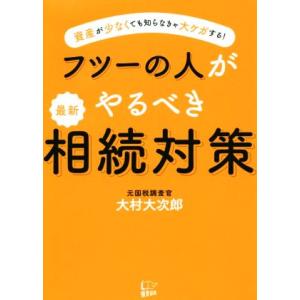 フツーの人がやるべき最新相続対策 資産が少なくても知らなきゃ大ケガする！/大村大次郎(著者)