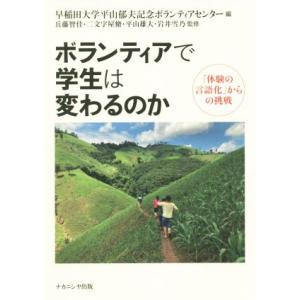 ボランティアで学生は変わるのか 「体験の言語化」からの挑戦／早稲田大学平山郁夫記念ボランティアセンタ...