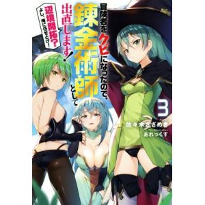 冒険者をクビになったので、錬金術師として出直します！ 辺境開拓？よし、俺に任せとけ！(3) Mノベル...