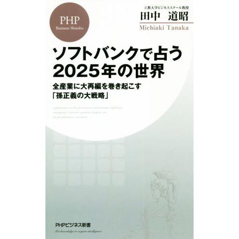 ソフトバンクで占う2025年の世界 全産業に大再編を巻き起こす「孫正義の大戦略」 PHPビジネス新書...