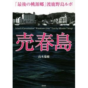 売春島 「最後の桃源郷」渡鹿野島ルポ／高木瑞穂(著者)