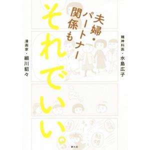 夫婦・パートナー関係もそれでいい。／細川貂々(著者),水島広子(著者)