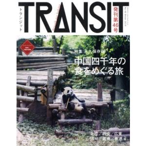 TRANSIT(第46号) 永久保存版 中国四千年の食をめぐる旅 講談社MOOK/euphoria ...