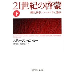 21世紀の啓蒙(下) 理性、科学、ヒューマニズム、進歩/スティーブン・ピンカー(著者),橘明美(訳者