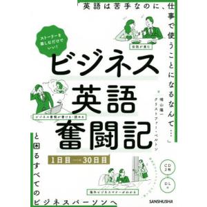 ビジネス英語奮闘記 1日目〜30日目 ストーリーを楽しむだけでいい！/晴山陽一(著者),クリストファ