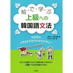 絵で学ぶ上級への韓国語文法／金京子(著者),河村光雅(著者),わたなべまき