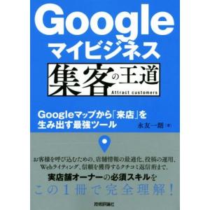Googleマイビジネス集客の王道 Googleマップから「来店」を生み出す最強ツール/永友一朗(著...