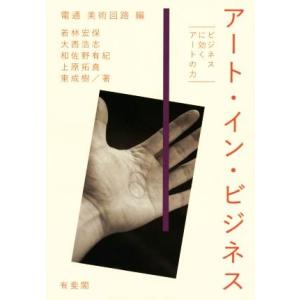 アート・イン・ビジネス ビジネスに効くアートの力/電通美術回路(編者)