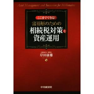 ここまでできる！富裕層のための相続税対策と資産運用/岸田康雄(著者)