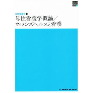 母性看護学概論/ウィメンズヘルスと看護 第6版 新体系看護学全書 母性看護学1/渡邊浩子(著者),板...