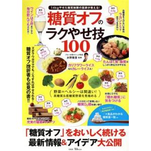 糖質オフのラクやせ技100 TJ MOOK/水野雅登
