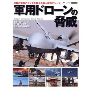 軍用ドローンの脅威 イカロスMOOK/イカロス出版(編者)