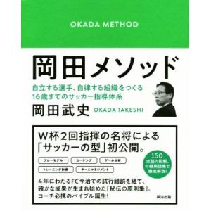 岡田メソッド 自立する選手、自律する組織をつくる１６歳までのサッカー指導体系／岡田武史(著者)