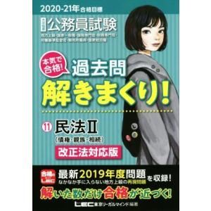 大卒程度公務員試験 本気で合格！過去問解きまくり！ 2020-21年合格目標(11) 民法II(債権...