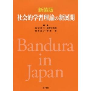 社会的学習理論の新展開 新装版/祐宗省三(編者),原野広太郎(編者),柏木惠子(編者　