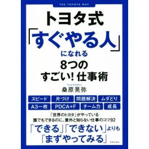 トヨタ式「すぐやる人」になれる8つのすごい！仕事術/桑原晃弥(著者)