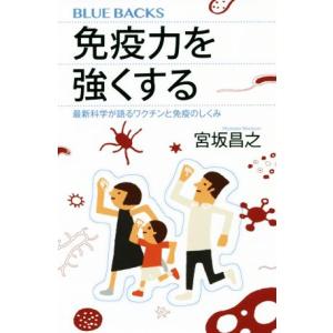 免疫力を強くする 最新科学が語るワクチンと免疫のしくみ ブルーバックス／宮坂昌之(著者)｜bookoffonline