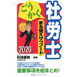 ごうかく社労士まる覚えサブノート(2020年版)/古川飛祐(著者),秋保雅男