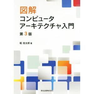 図解 コンピュータアーキテクチャ入門 第3版/堀桂太郎(著者)
