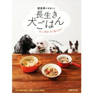 獣医師が考案した長生き犬ごはん 安心・簡単・作り置きＯＫ！／林美彩(著者),古山範子