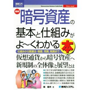 図解入門ビジネス 最新 暗号資産の基本と仕組みがよ〜くわかる本 仕組みから関連法・制度、売買、税務ま...