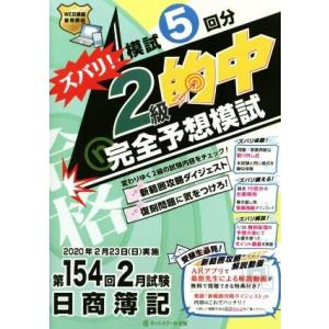 日商簿記ズバリ！２級的中完全予想模試 第１５４回２月試験　模試５回分／ネットスクール(著者)｜bookoffonline