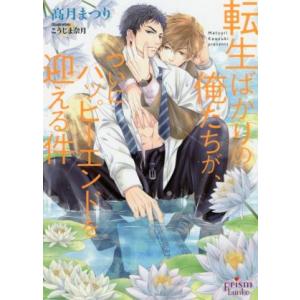 転生ばかりの俺たちが、ついにハッピーエンドを迎える件 プリズム文庫/高月まつり(著者),こうじま奈月
