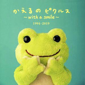 かえるのピクルス 〜with a smile〜 1994-2019/ナカジマコーポレーション(編者)