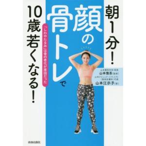 朝1分！「顔の骨トレ」で10歳若くなる！/山本江示子(著者),山本慎吾