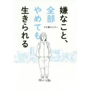 嫌なこと、全部やめても生きられる／プロ奢ラレヤー(著者)