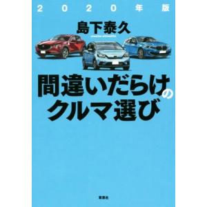 間違いだらけのクルマ選び(２０２０年版)／島下泰久(著者)