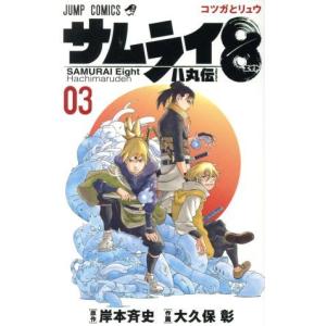 サムライ８　八丸伝(０３) ジャンプＣ／大久保彰(著者),岸本斉史