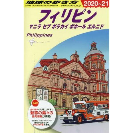 地球の歩き方 フィリピン 改訂第28版(2020〜21)/地球の歩き方編集室(編者)