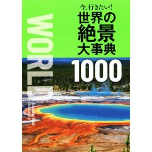 今、行きたい！世界の絶景大事典１０００／朝日新聞出版(編者)