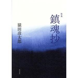 歌集 鎮魂抄 歩道叢書/猿田彦太郎(著者)