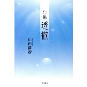 句集　透徹／山内繭彦(著者)