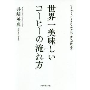 世界一美味しいコーヒーの淹れ方 ワールド・バリスタ・チャンピオンが教える/井崎英典(著者)