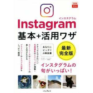 Instagram 基本+活用ワザ 最新完全版 できるfit/田口和裕(著者)