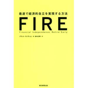 FIRE 最速で経済的自立を実現する方法/グラント・サバティエ(著者),岩本正明(訳者)